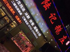 -陆记鹅庄·潮汕菜·狮头鹅(大仟里店)