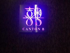 门面-喜粤8号(四海唐人街店)