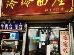 -玲玲面屋