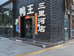 门面-鸭王烤鸭店(三里河店)
