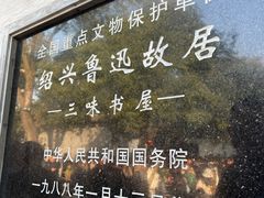 -绍兴鲁迅故里·沈园景区