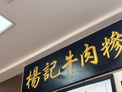 -杨记牛肉糁