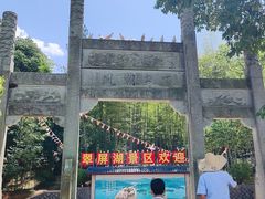 -翠屏湖景区