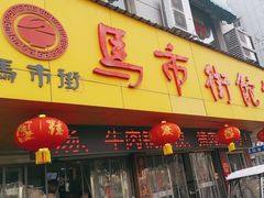 -马市街食它汤店(解放路店)