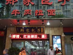 门面-郑家包子牛肉拉面(尚勤路店)