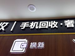-爱回收(光启城店)