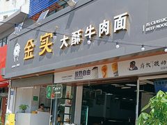 -金实大酥牛肉面