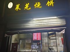 -舜兴源莱芜烧饼·烤羊肉(英雄山路店)