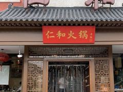 -仁和四季涮肉馆(天坛南门店)