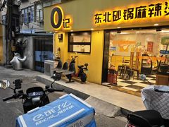-O记东北砂锅麻辣烫