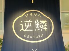 -逆鳞(江宁店)
