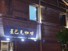 -星巴克(福州三坊七巷店)