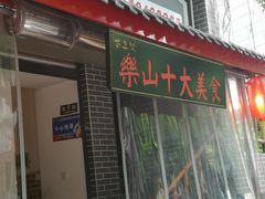 -古真记钵钵鸡(总店)