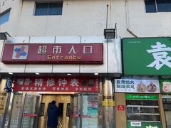 -京客隆超市(华安店)