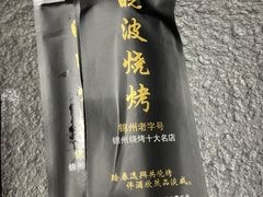 -晓波烧烤(南桥店)