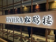 -RIVIERA 松鹤楼(外滩店)