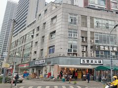 -五里关火锅(牛市口店)