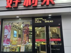 门面-好利来(鲁谷店)