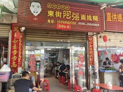 -阿强面线糊