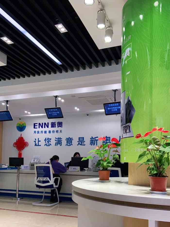 新奥燃气(北干营业厅)-"新奥燃气 山阴路352号 第."-大众点评移动版