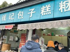 -钱记包子糕团