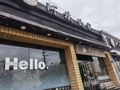 -郑阿姨的家·이모네·韩料&烤肉(武川路店)