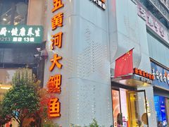 -阿五黄河大鲤鱼(纬三路店)