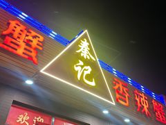 -秦记香辣蟹(松榆里店)