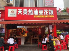 -天贵热油豆花饭·非物质文化遗产(龙脊店)