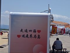 -养马岛旅游度假区