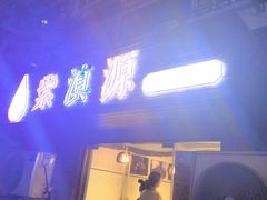 -紫滇源云南生态菜(丹凤街店)