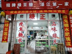 门面-瘦鬼老档糖水铺