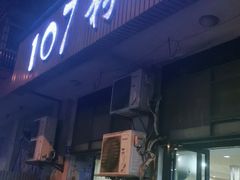 门面-107粉铺