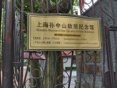 -上海孙中山故居纪念馆