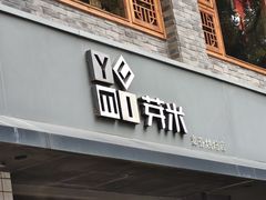 门面-YUMI芽米·法式烘焙·咖啡(文化宫店)