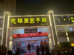 门面-志晖园圆子鸡·辣子鸡(阳光店)