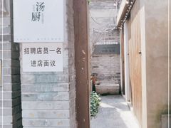 -汤厨(五道营店)