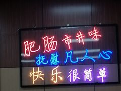 门面-彭记铁锅肥肠(东四总店)