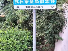 -南戴河旅游度假区