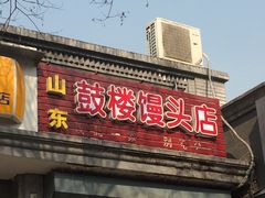 门面-天泽祥·鼓楼馒头(鼓楼店)
