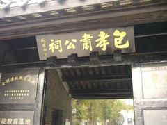 -包公祠
