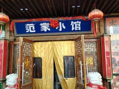 -范家小馆·四代传承烤鸭店(紫竹桥店)