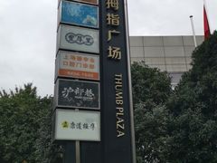 -证大大拇指广场(芳甸路店)