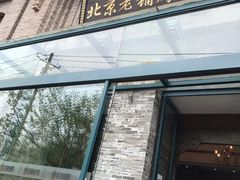 门面-北京老铺烤鸭(西稍门店)