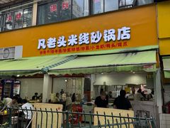 -凡老头米线砂锅(古荡新村西粮站)