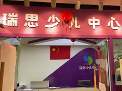 -瑞思英语·少儿英语启蒙(和平·国际商场示范校区)