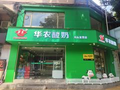 -华农酸奶(五山直营店)