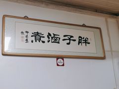 -胖子卤煮
