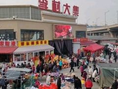 -李村大集