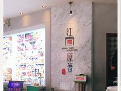 -江南原著(中联广场店)